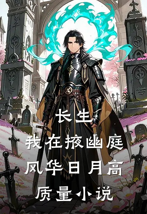 长生：我在掖幽庭风华日月高质量小说