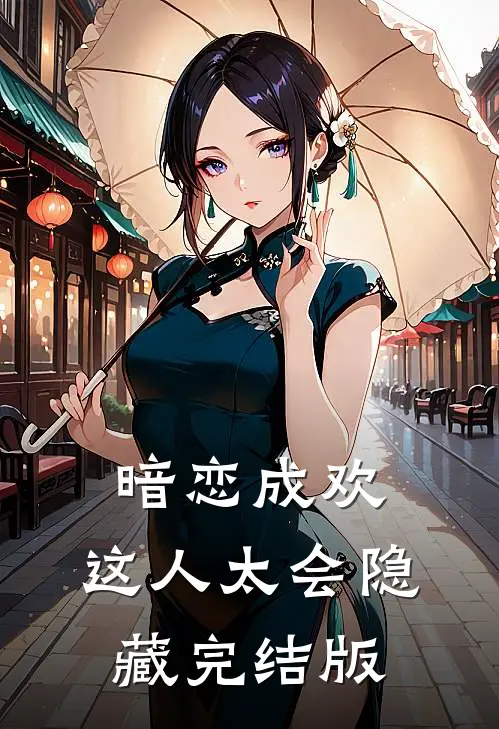 暗恋成欢，这人太会隐藏完结版