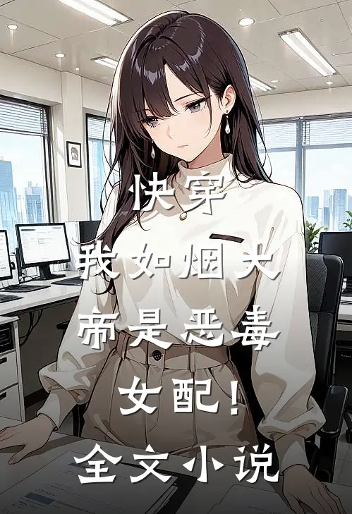 快穿：我如烟大帝是恶毒女配！全文小说