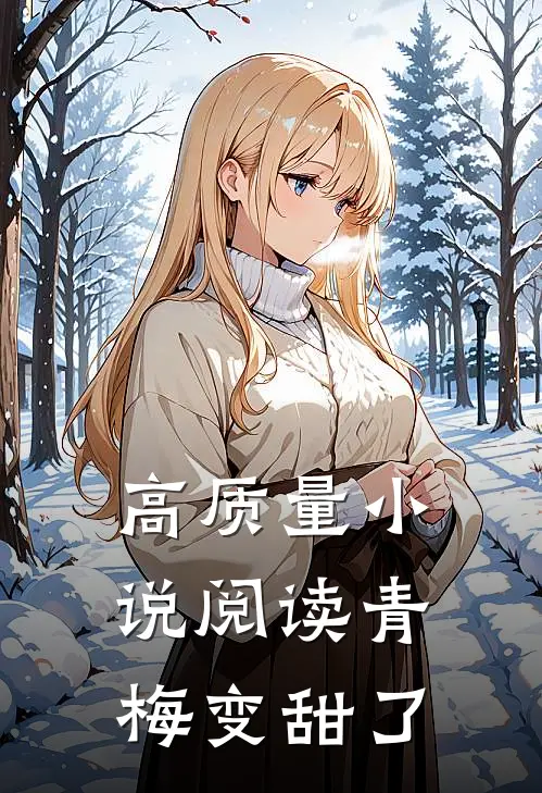 高质量小说阅读青梅变甜了