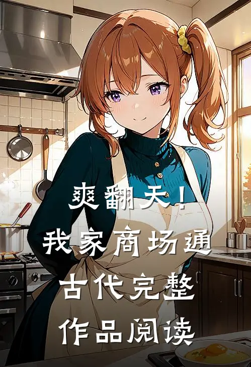 爽翻天！我家商场通古代完整作品阅读