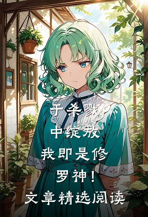 于杀戮中绽放，我即是修罗神！文章精选阅读