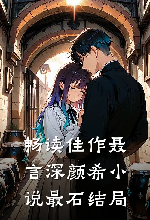 畅读佳作聂言深颜希小说最石结局