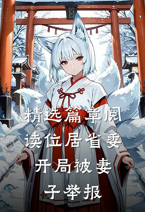 精选篇章阅读位居省委，开局被妻子举报