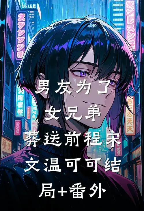 男友为了女兄弟，葬送前程宋文温可可结局+番外