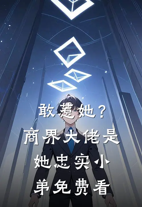 敢惹她？商界大佬是她忠实小弟免费看