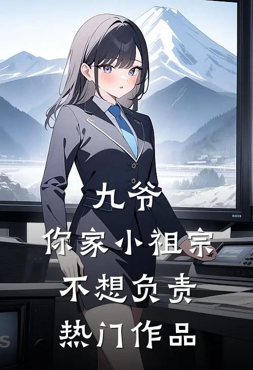 九爷，你家小祖宗不想负责热门作品