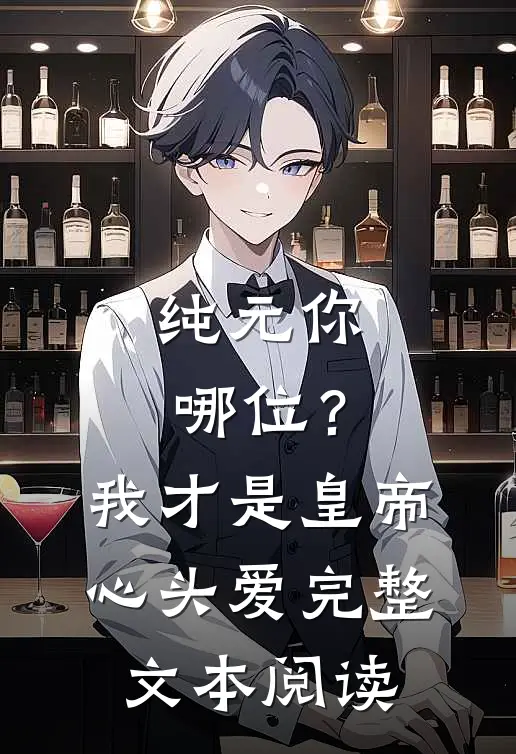 纯元你哪位？我才是皇帝心头爱完整文本阅读