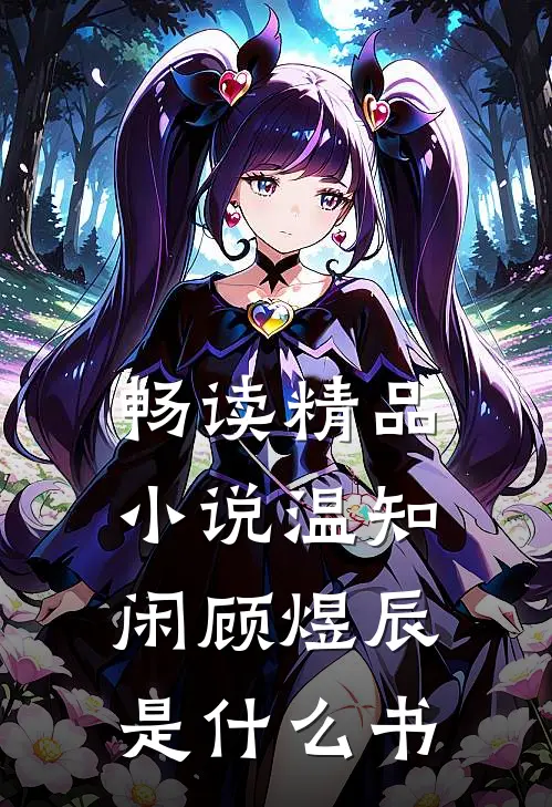 畅读精品小说温知闲顾煜辰是什么书
