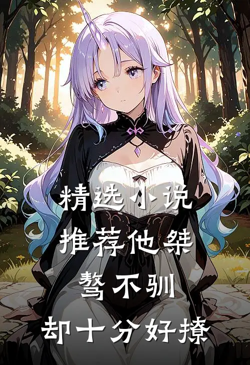 精选小说推荐他桀骜不驯，却十分好撩