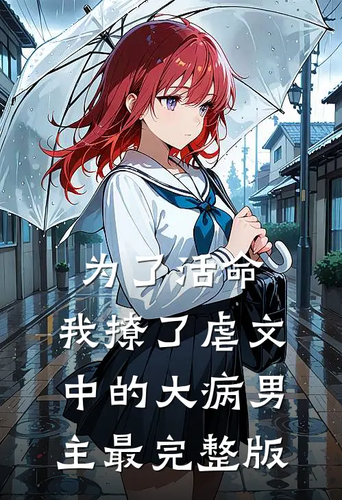 为了活命，我撩了虐文中的大病男主最完整版