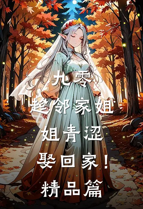九零：趁邻家姐姐青涩，娶回家！精品篇