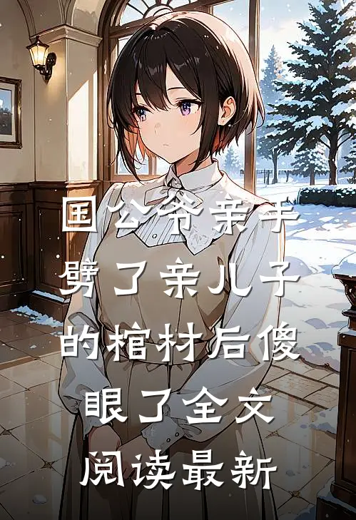 国公爷亲手劈了亲儿子的棺材后傻眼了全文阅读最新