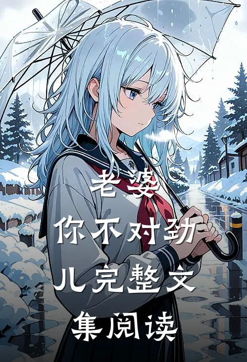 老婆，你不对劲儿完整文集阅读