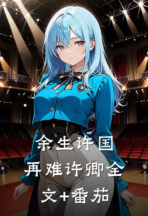余生许国，再难许卿全文+番茄