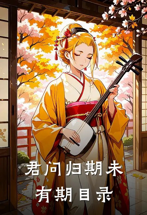 君问归期未有期目录