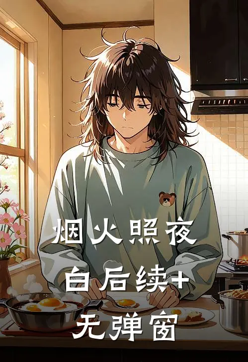 烟火照夜白后续+无弹窗