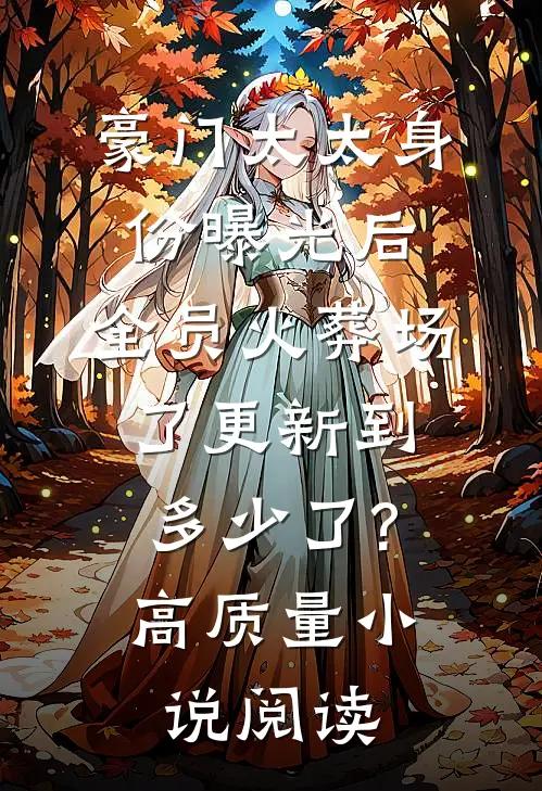 豪门太太身份曝光后,全员火葬场了更新到多少了?高质量小说阅读