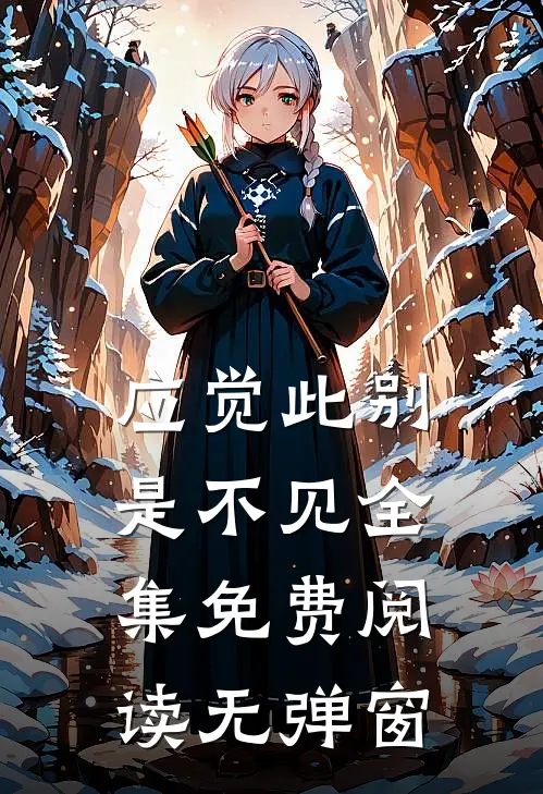 应觉此别是不见全集免费阅读无弹窗