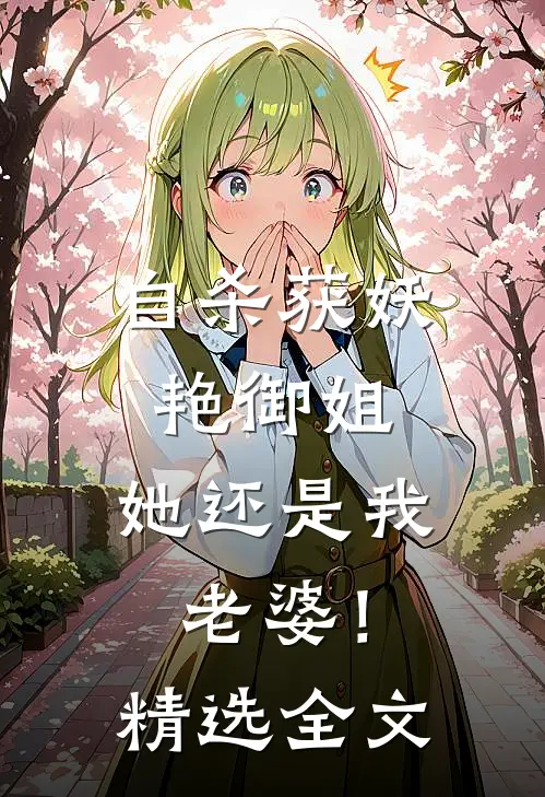 自杀获妖艳御姐，她还是我老婆！精选全文