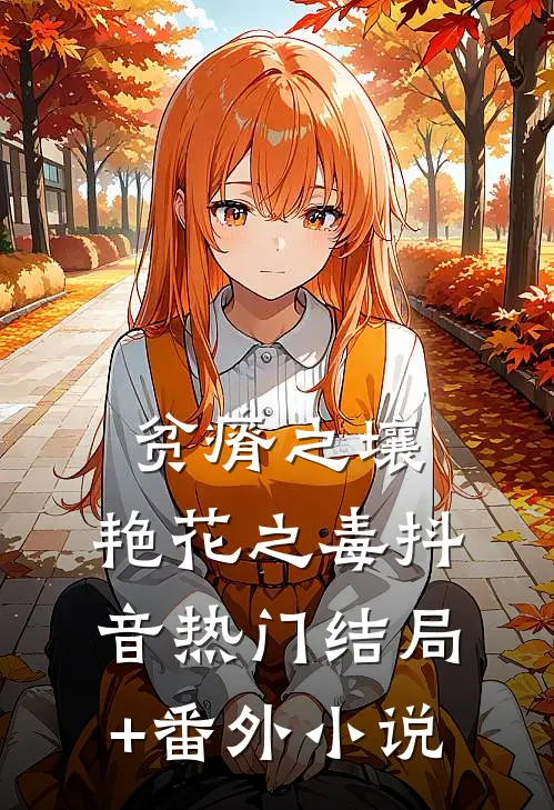 贫瘠之壤，艳花之毒抖音热门结局+番外小说