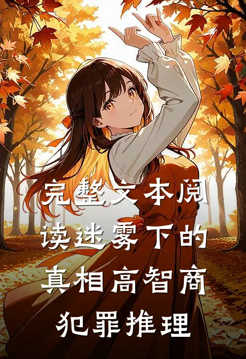 完整文本阅读迷雾下的真相【高智商犯罪推理】