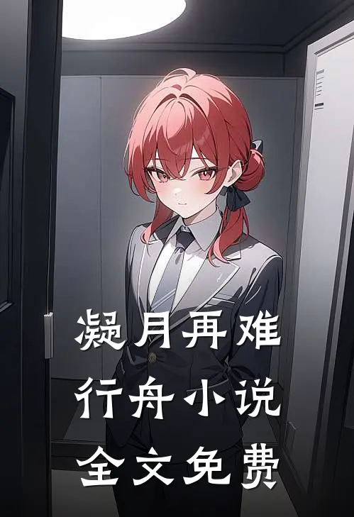 凝月再难行舟小说全文免费