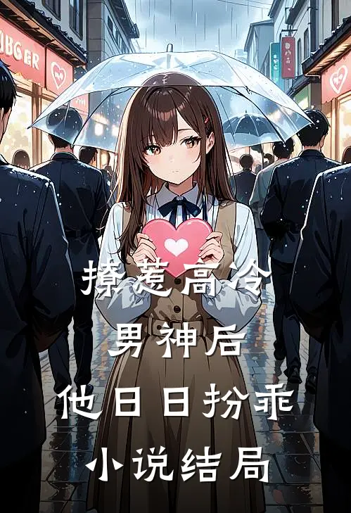 撩惹高冷男神后，他日日扮乖小说结局