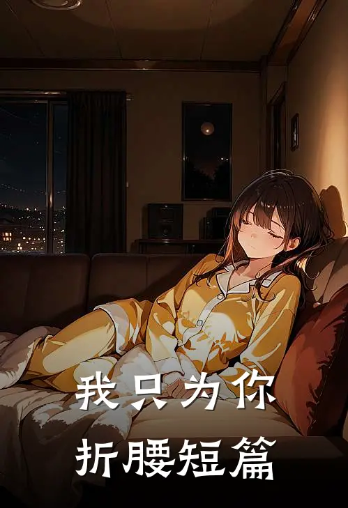 我只为你折腰短篇