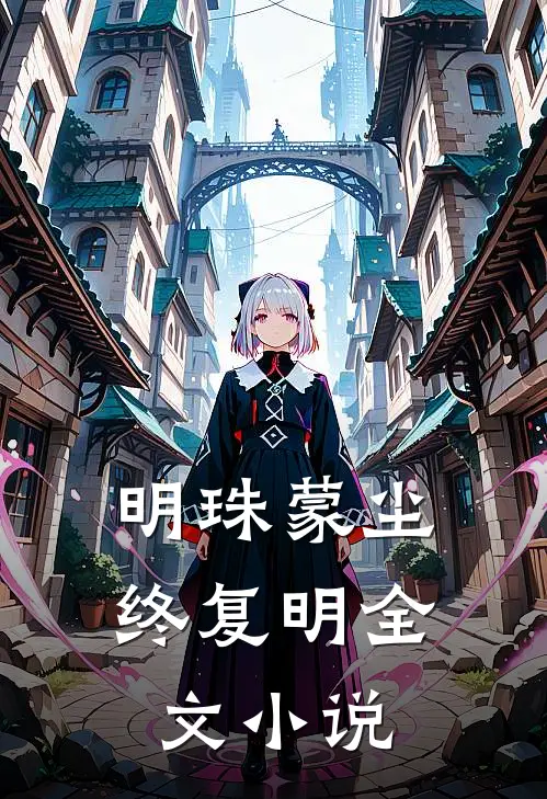 明珠蒙尘终复明全文小说