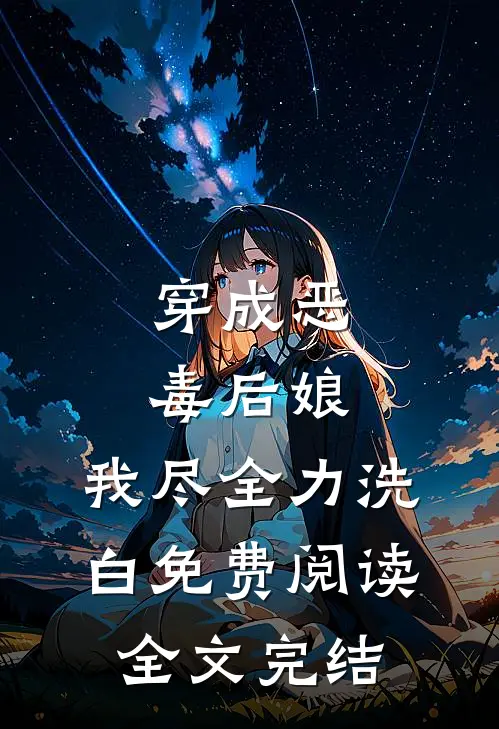 穿成恶毒后娘,我尽全力洗白免费阅读全文完结