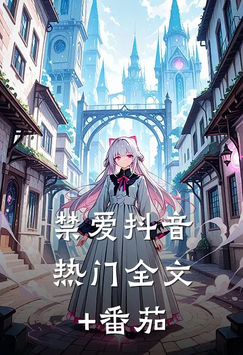 禁爱抖音热门全文+番茄