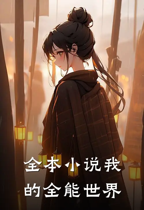 全本小说我的全能世界