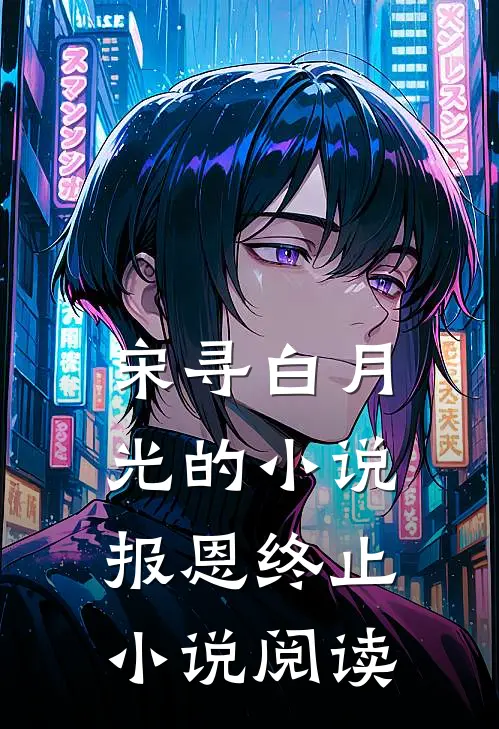 宋寻白月光的小说报恩终止小说阅读
