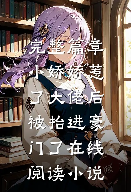 完整篇章小娇娇惹了大佬后,被抬进豪门了 在线阅读小说