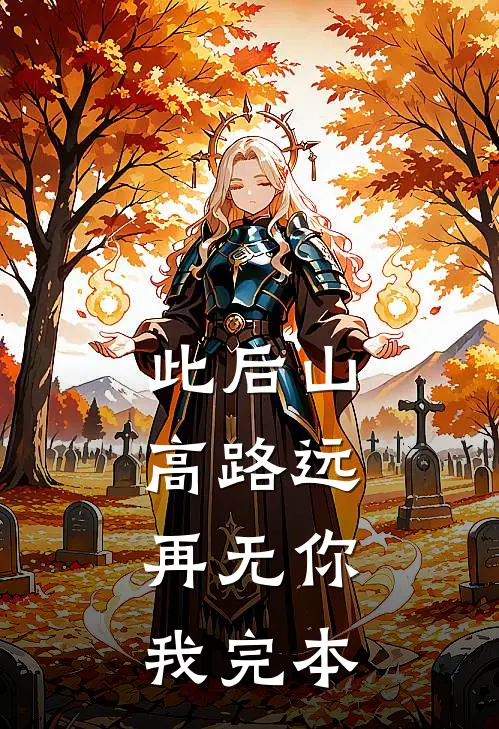 此后山高路远，再无你我完本