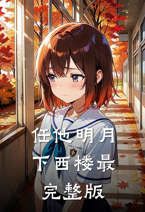 任他明月下西楼最完整版