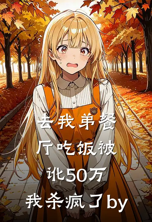 去我弟餐厅吃饭被讹50万，我杀疯了by