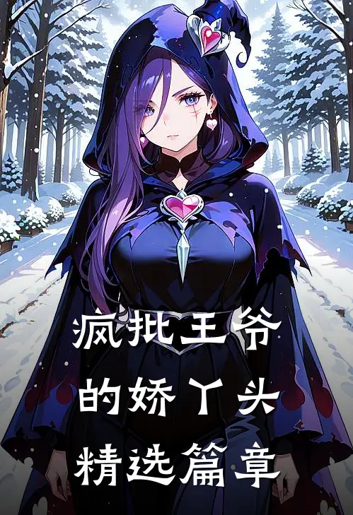 疯批王爷的娇丫头精选篇章