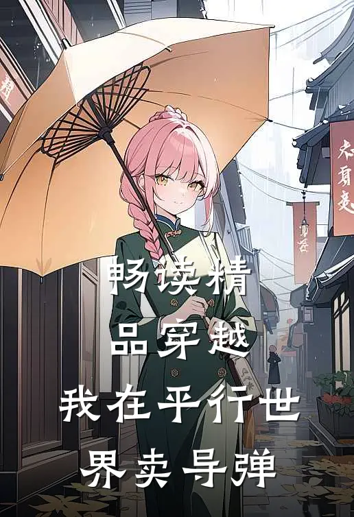 畅读精品穿越：我在平行世界卖导弹