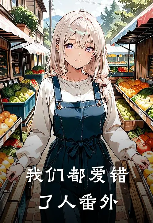 我们都爱错了人 番外