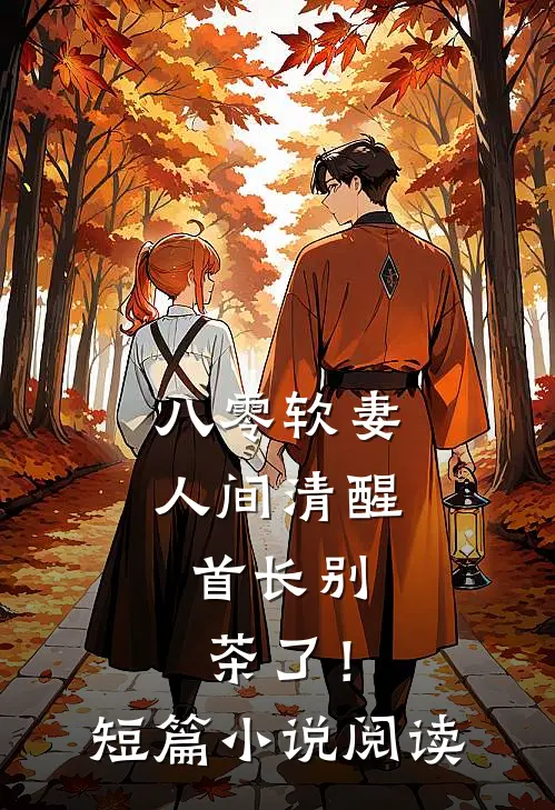 八零软妻人间清醒，首长别茶了！短篇小说阅读