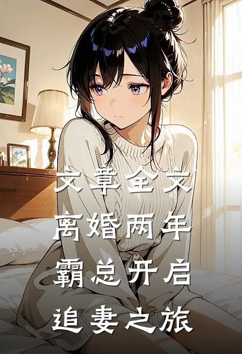 文章全文离婚两年，霸总开启追妻之旅