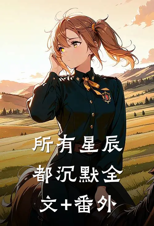 所有星辰都沉默全文+番外