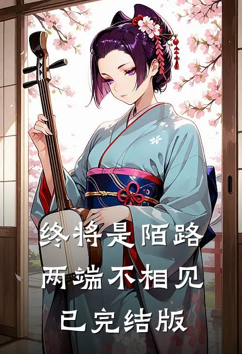 终将是陌路，两端不相见已完结版
