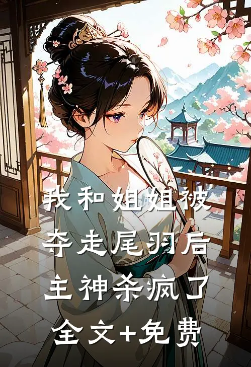 我和姐姐被夺走尾羽后，主神杀疯了全文+免费