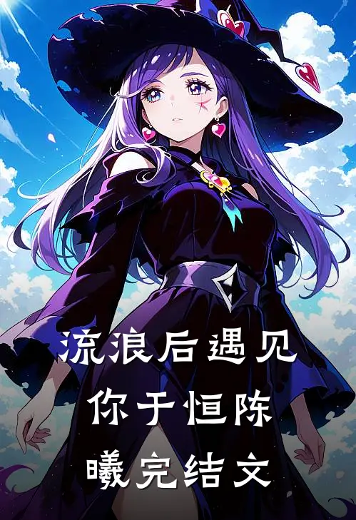 流浪后遇见你于恒陈曦完结文