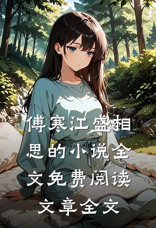 傅寒江盛相思的小说全文免费阅读文章全文