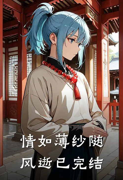 情如薄纱随风逝已完结