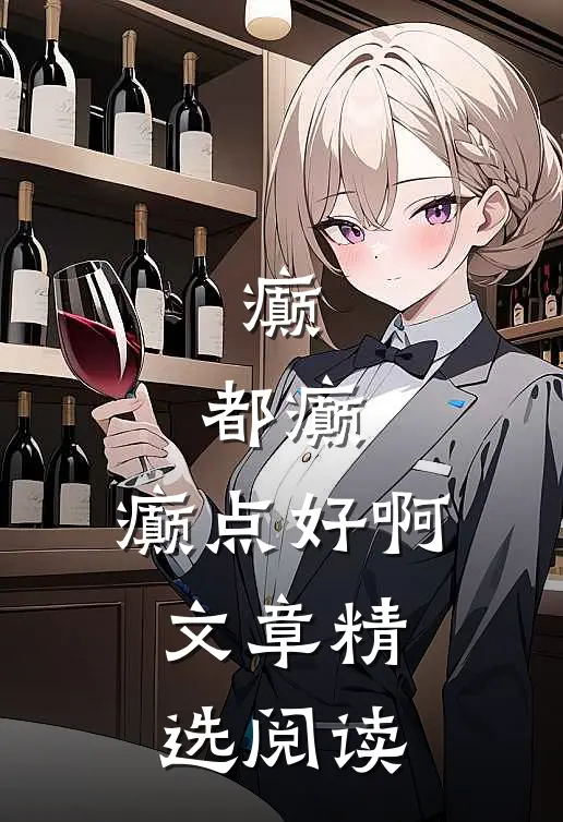 癫，都癫，癫点好啊文章精选阅读